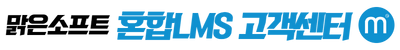 맑은소프트 혼합LMS 고객센터 헬프 센터 홈 페이지